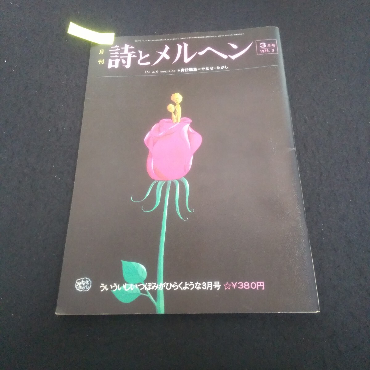 詩とメルヘンの値段と価格推移は？｜6件の売買データから詩とメルヘン