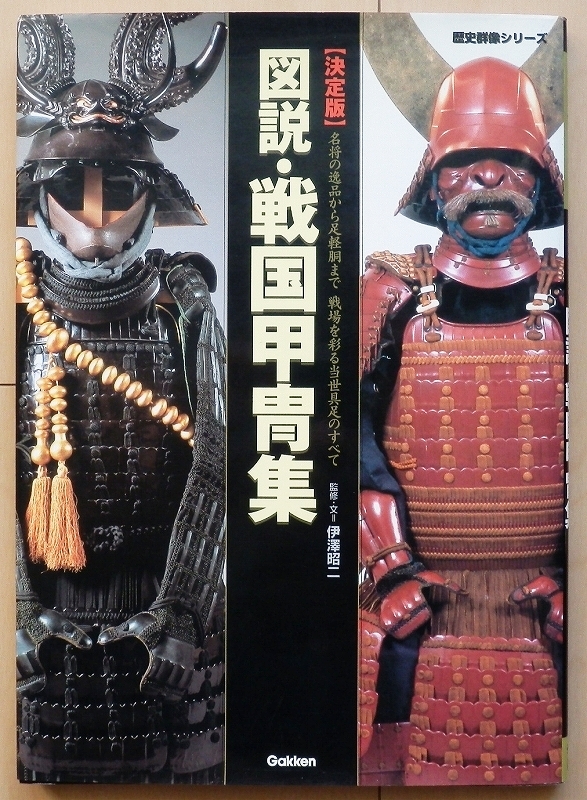 鉄砲足軽胴丸具足 名将の逸品から足軽胴まで 戦場を彩る当世具足のすべて☆戦国 時代