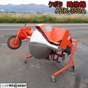 畦塗機 クボタの値段と価格推移は？｜4件の売買データから畦塗機