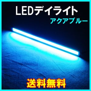 【送料無料】 発光力の強いCOB LEDデイライト アクアブルー 2本セット 防水 バーライト