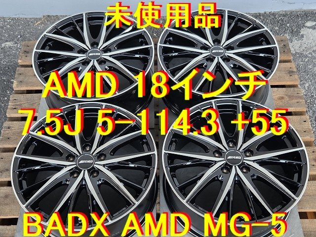 18インチ 未使用 AMD MG-5 7.5J 5-114.3 +55 ステップワゴン ノア