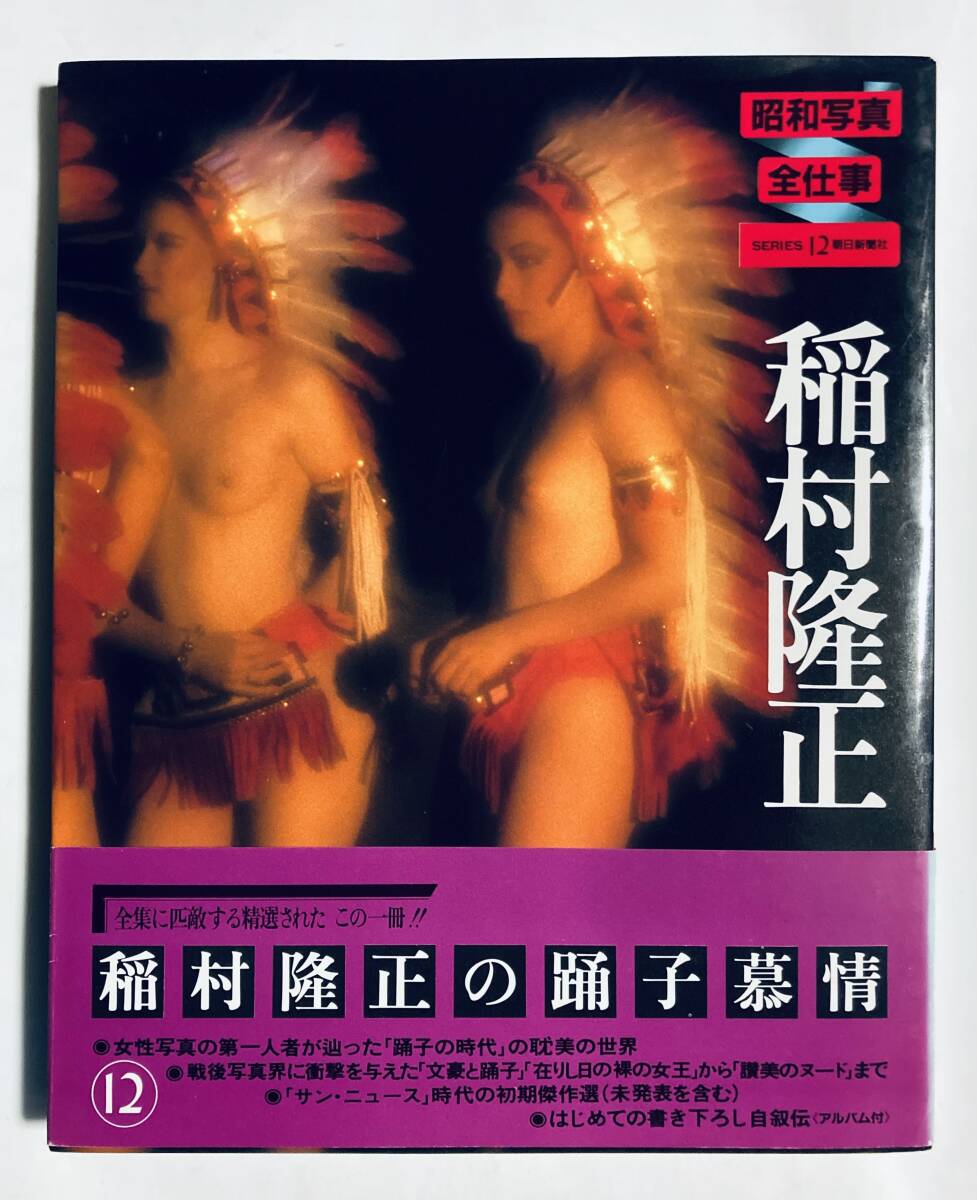 稲村隆正(昭和写真全仕事 SERIES.12)ヌードダンサー踊り子