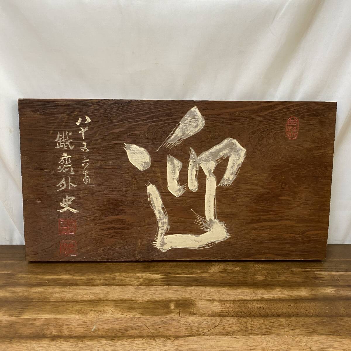 【稀少】扁額 木製看板 篆刻 玄々 真作 掛板 富岡鉄斎(百練) 木製 看板 富岡鉄斎 板額 書 「迎」 篆刻額