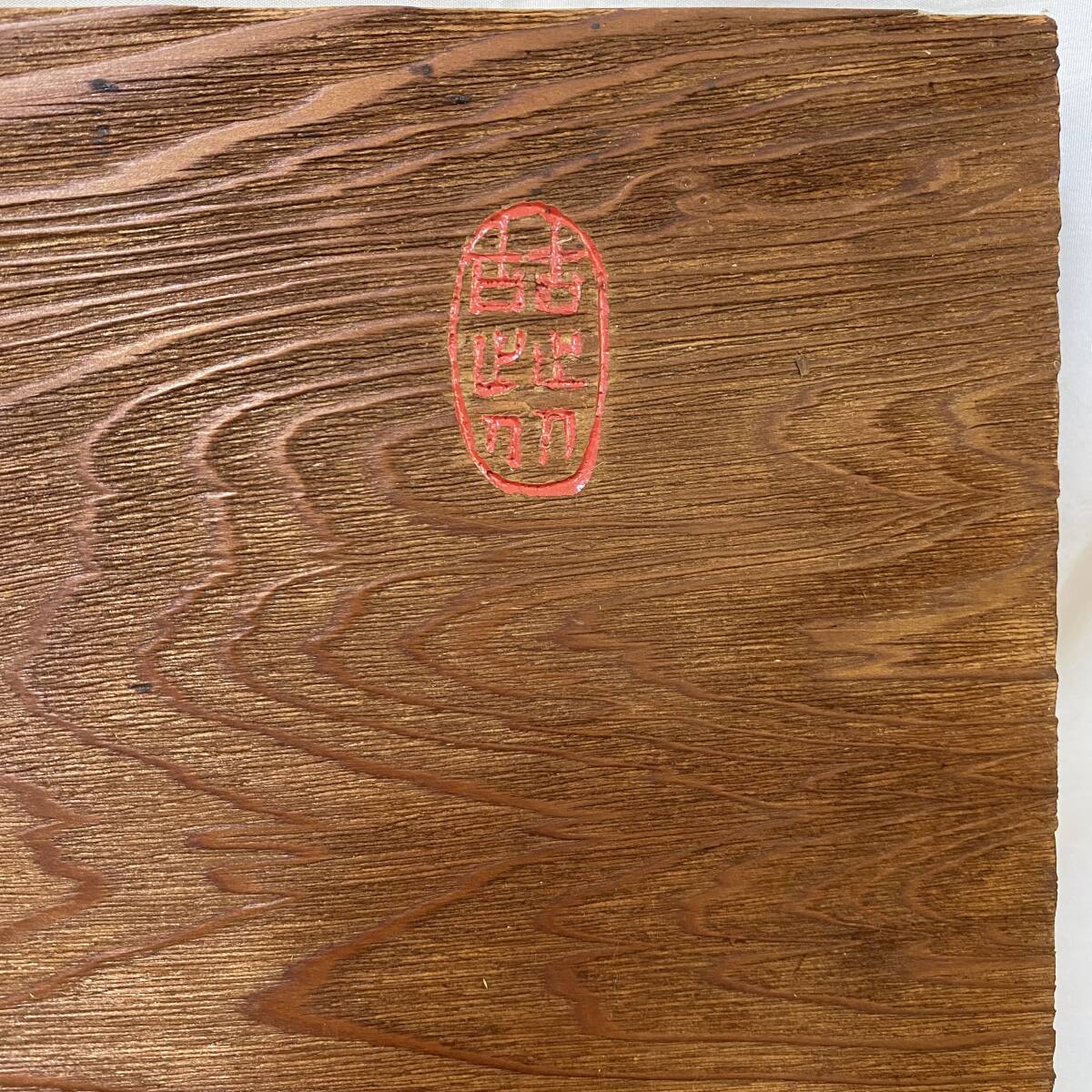 真作 掛板 富岡鉄斎(百練) 木製 看板 富岡鉄斎 板額 書 「迎」 篆刻額