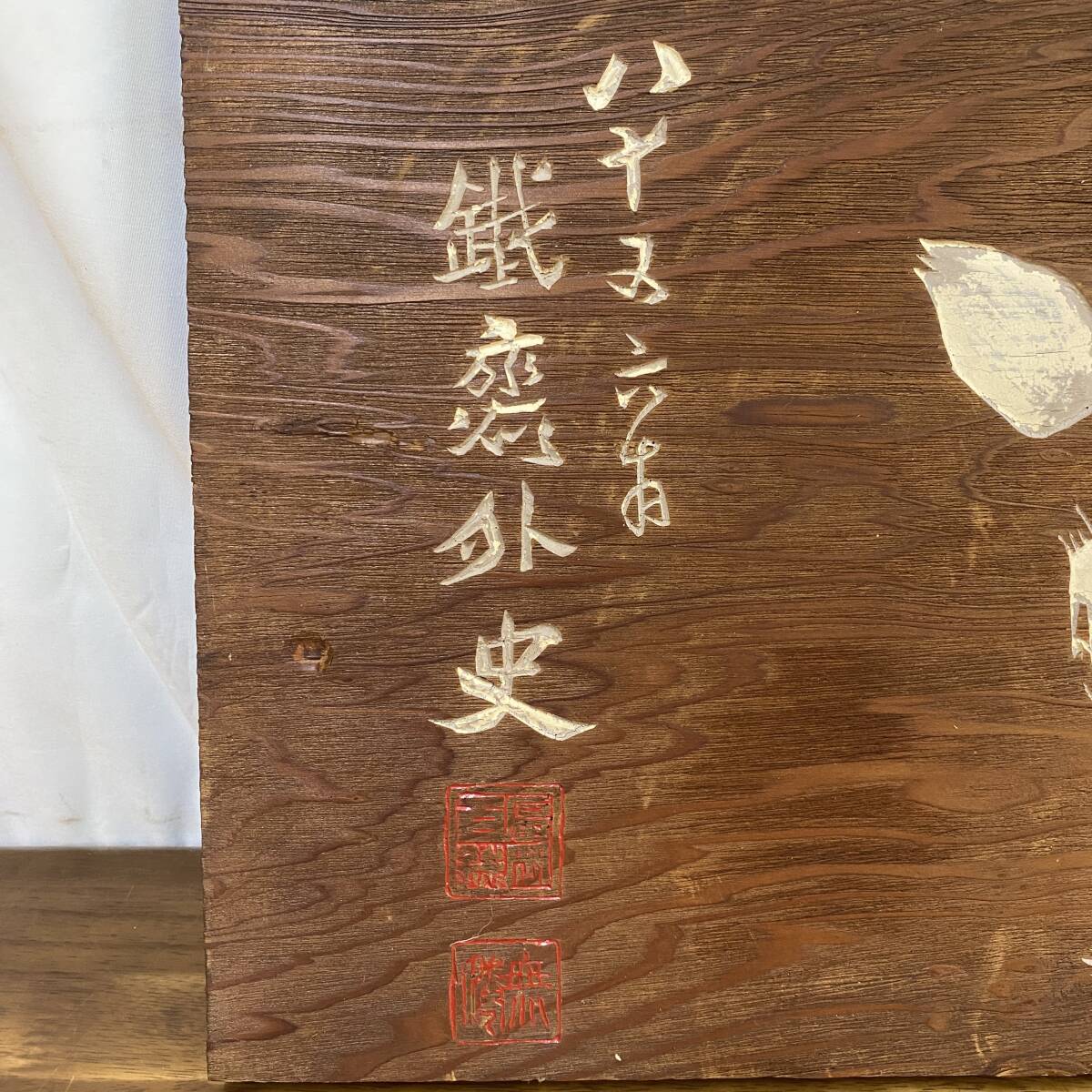 真作 掛板 富岡鉄斎(百練) 木製 看板 富岡鉄斎 板額 書 「迎」 篆刻額