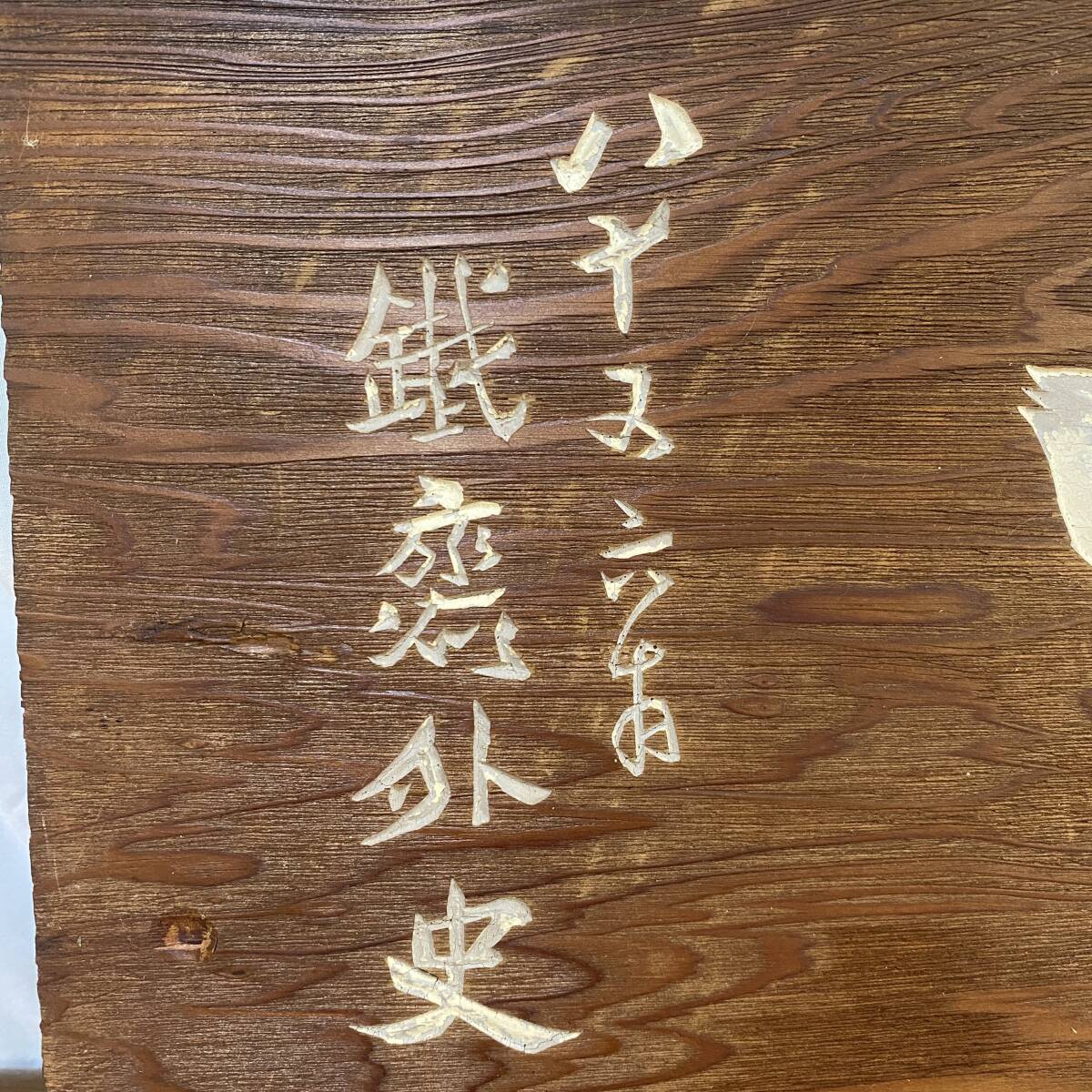 古い時代の木製看板 扁額 富岡鉄斎 真作 掛板 富岡鉄斎(百練) 木製 看板 富岡鉄斎 板額 書 「迎」 篆刻額