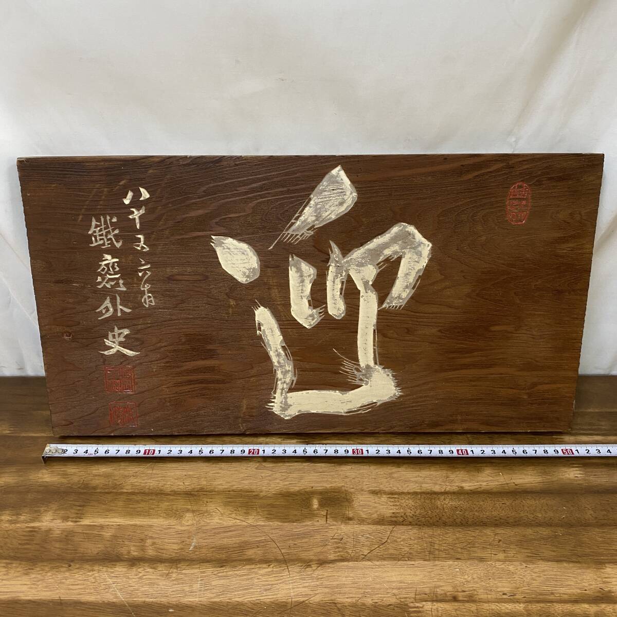 真作 掛板 富岡鉄斎(百練) 木製 看板 富岡鉄斎 板額 書 「迎」 篆刻額 真作 掛板 富岡鉄斎(百練) 木製 看板 富岡鉄斎 板額 書 「迎」 篆刻額