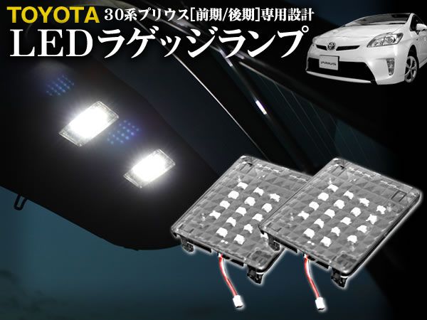 プリウスラゲッジ led ラゲッジ ランプ 増設 プリウス LED ラゲッジ