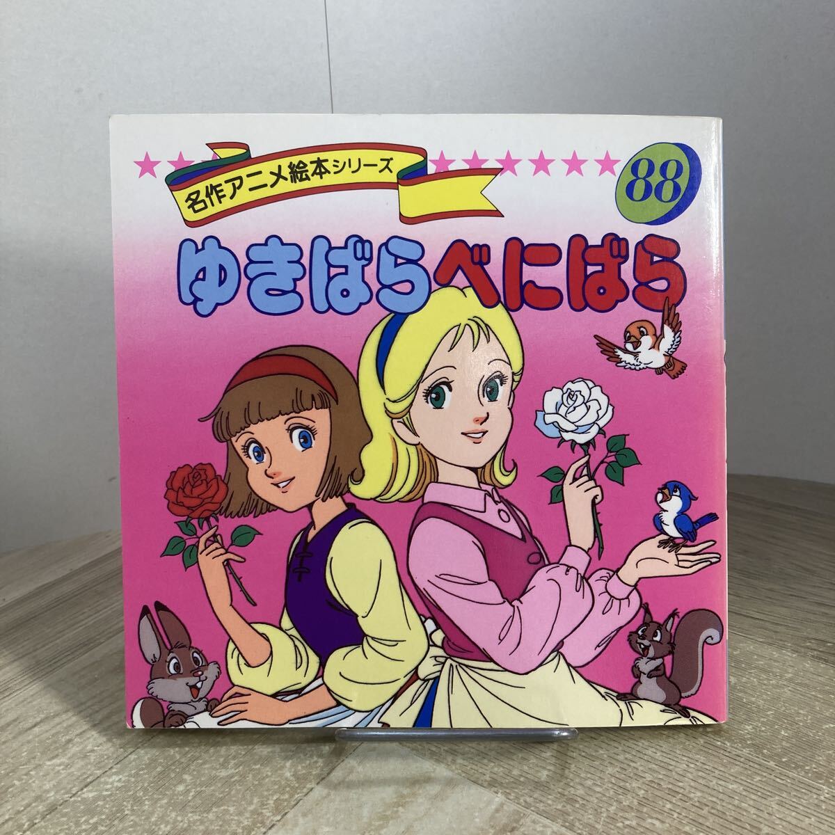 名作アニメ絵本シリーズの値段と価格推移は？｜14件の売買データから