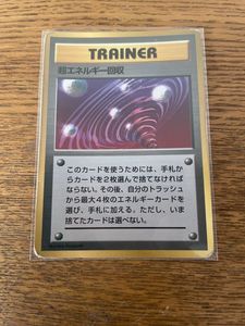 ポケモン カード 旧裏面 超エネルギー回収の値段と価格推移は？｜3件の