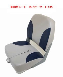 ◆船舶用品◆ 船舶用シート/船用椅子 ネイビーツートン ボート・重機・トラクターなどに