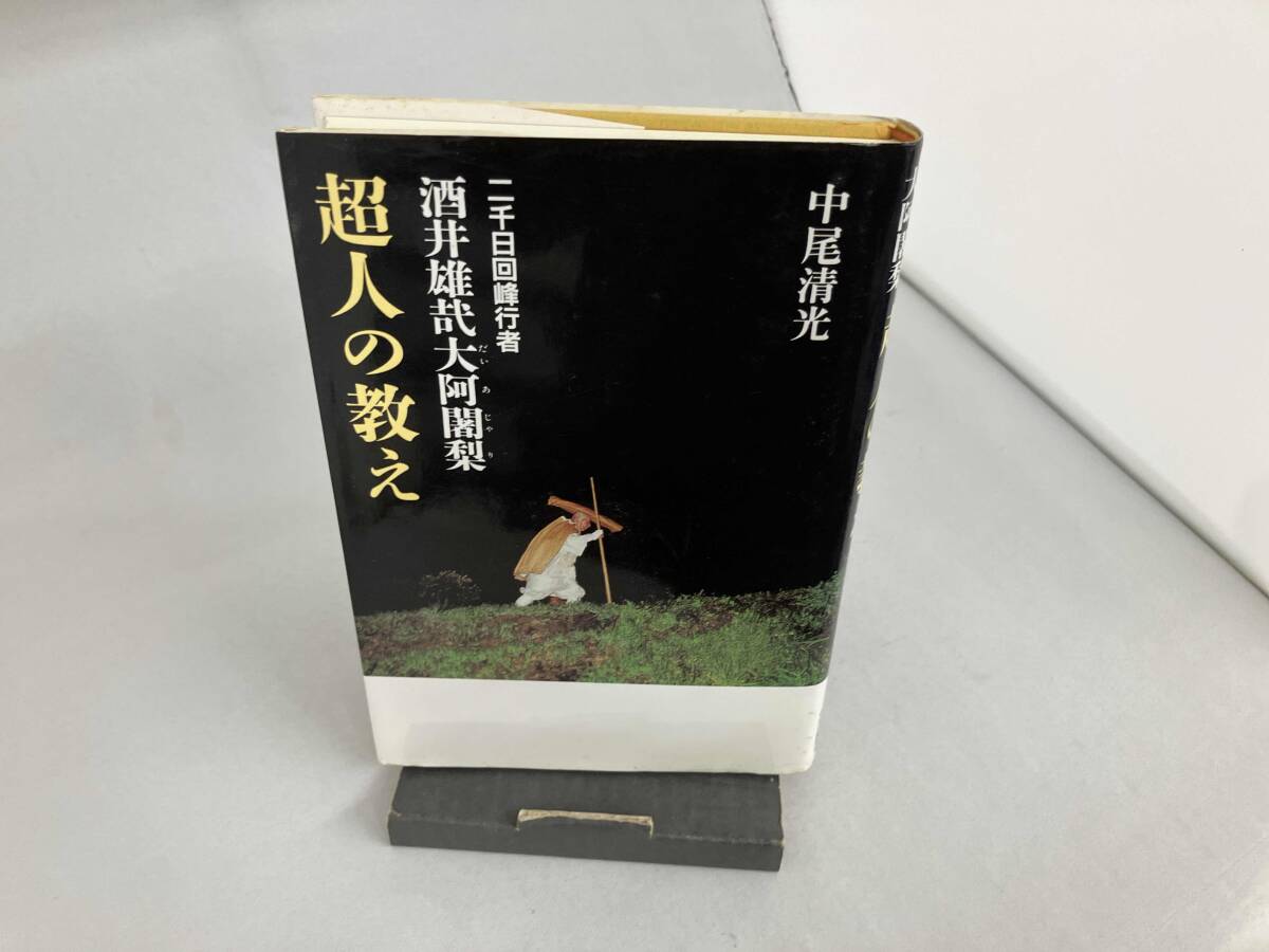 酒井雄哉大阿闍梨の値段と価格推移は？｜2件の売買データから酒井雄哉