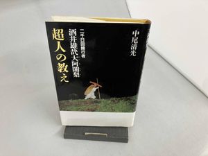 酒井雄哉大阿闍梨の値段と価格推移は？｜2件の売買データから酒井雄哉