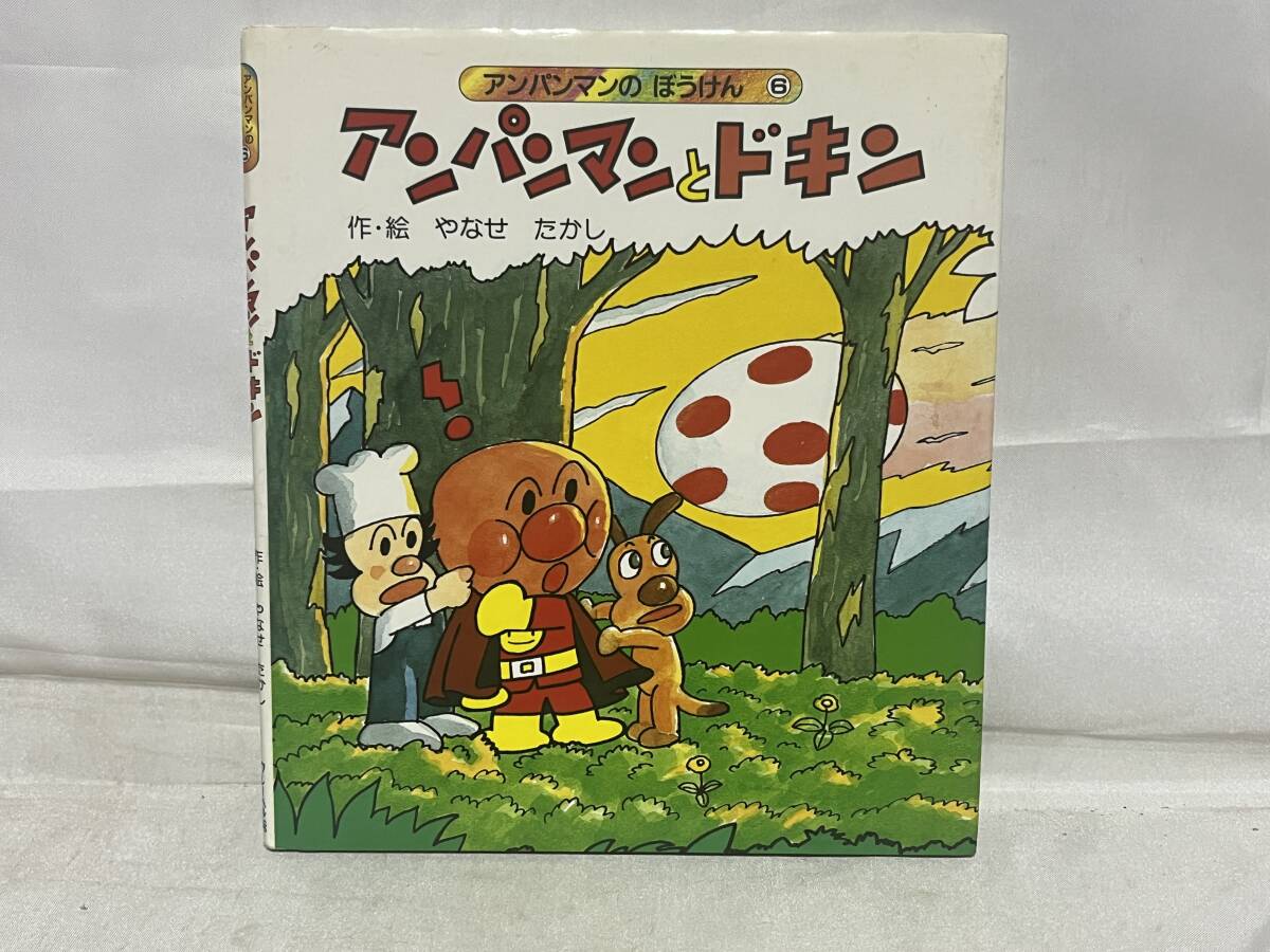 希少 カバー付き アンパンマンのぼうけん 全巻セット やなせたかし