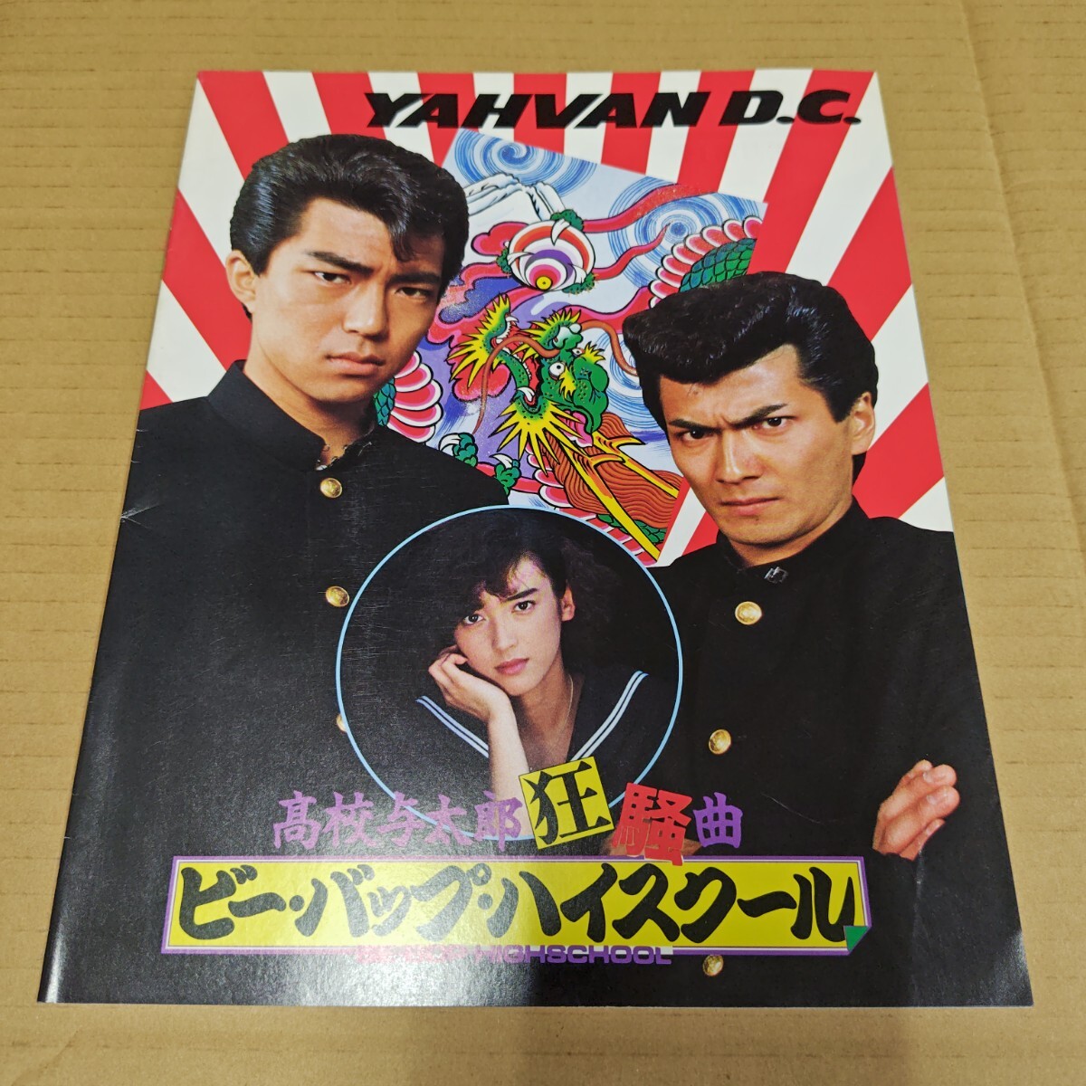 YAHUAND.C ビーバップ・ハイスクール カタログ YAHVAN ビー・バップ・ハイスクール 高校与太郎狂騒曲