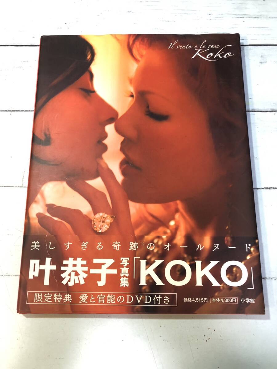 超！超お宝!! 叶恭子 写真集 超！超お宝!! 叶恭子 写真集の通販はau