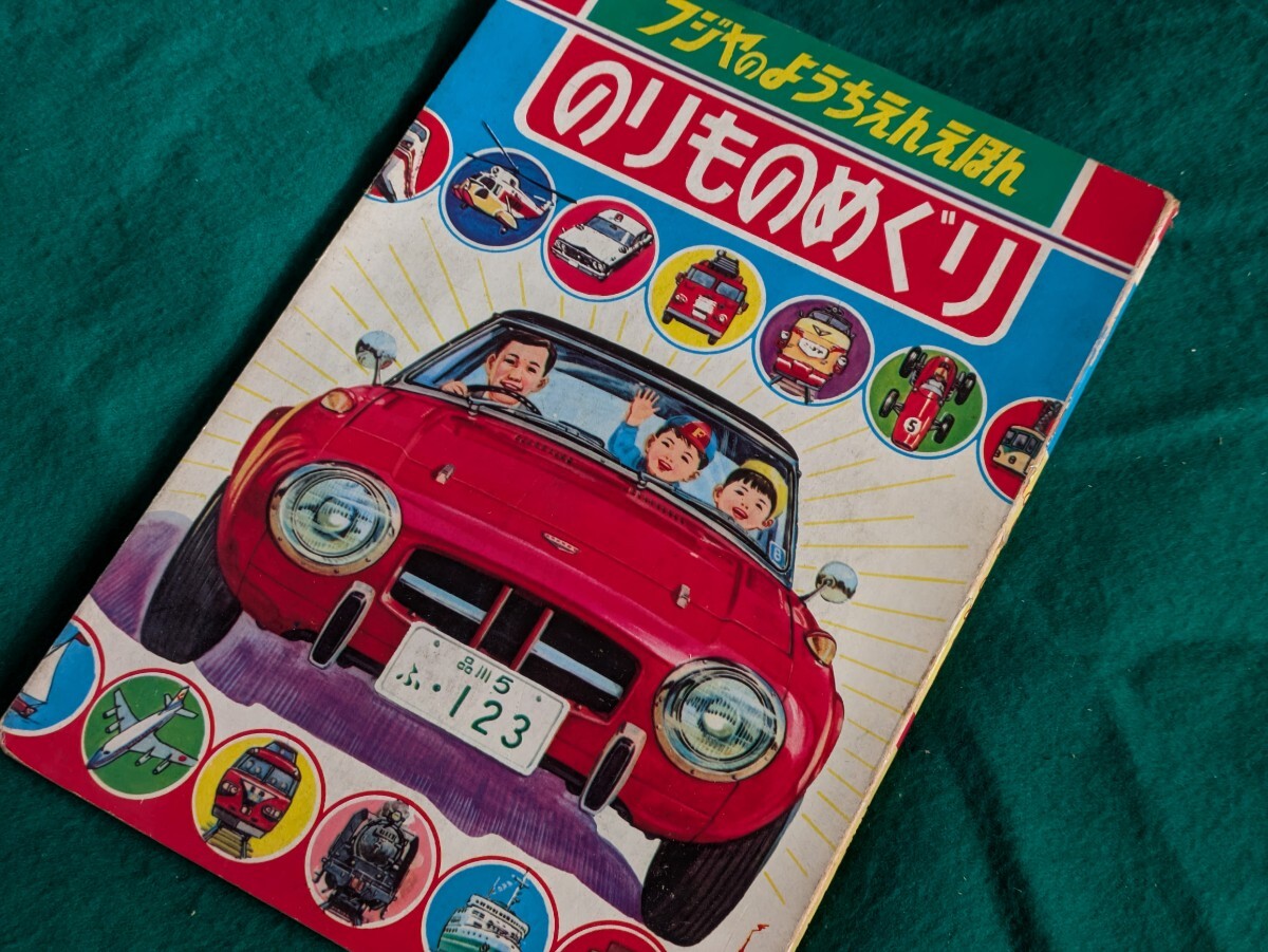 古い絵本、トヨタS800、旧車資料、昭和レトロ雑貨(自動車)｜売買された 