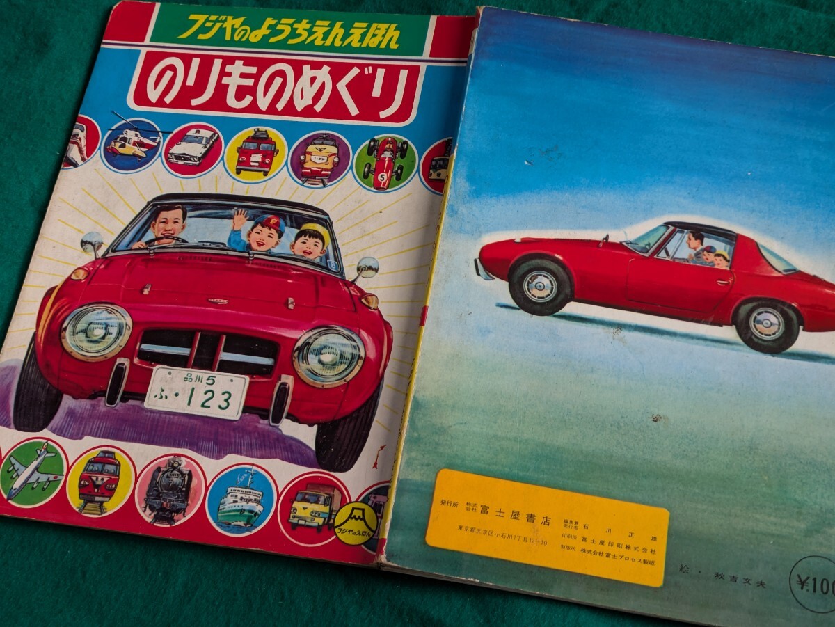 古い絵本、トヨタS800、旧車資料、昭和レトロ雑貨(自動車)｜売買された 