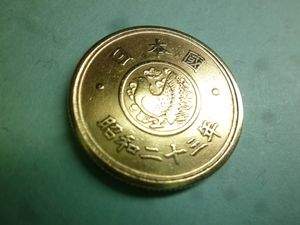 【希少•旧貨幣】5円硬貨 計134枚 黄銅貨幣 穴無し 昭和23年 穴ナシ5円黄銅貨 昭和23年 | ミスターコインズ