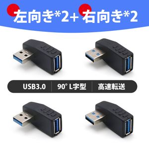 【4個入り】usb 変換 usb コネクタ USB コネクタ 直角 USB 3.0 アダプタ 90度 L型 左右セ