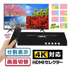 4K対応 4入力を1画面に分割表示 HDMI分配器セレクター リモコン付き HDMI画面分割 4入力1