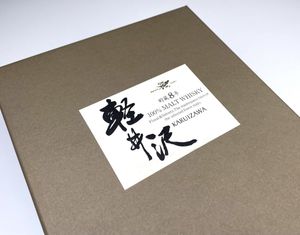 軽井沢 8年の平均価格は52,029円｜ウイスキーの価格相場・買取価格