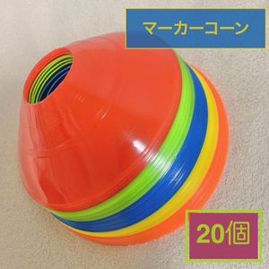 カラフル マーカーコーン 5色 大容量 20個セット サッカー フットサル トレーニング 練習