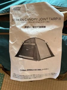 コールマン　スクリーンキャノピージョイントタープⅢ
