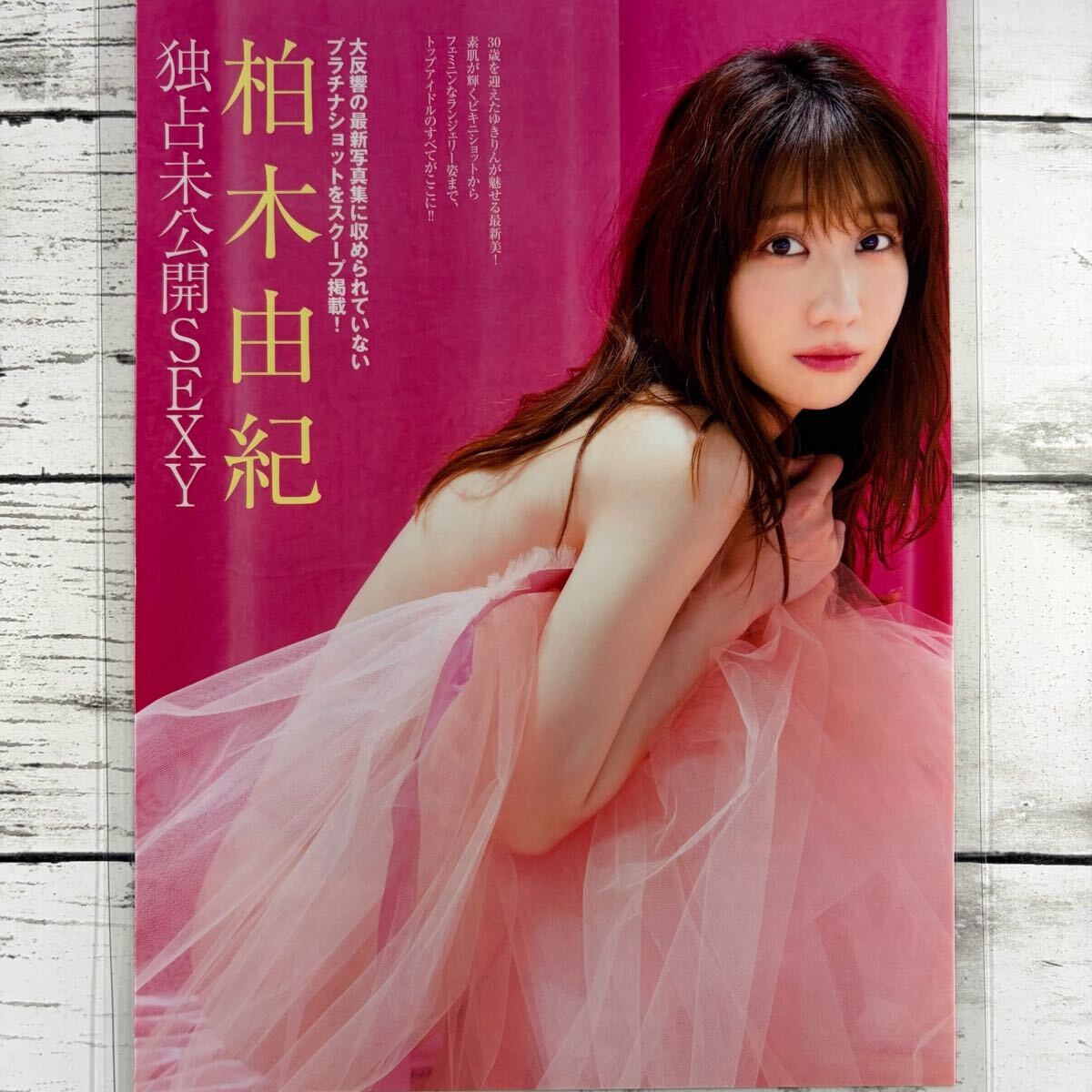高品質ラミネート処理][ 柏木由紀 AKB48 ] FRIDAY 2021年9/3号 雑誌