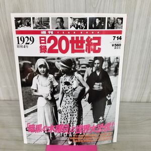 日録20世紀の値段と価格推移は？｜23件の売買データから日録20世紀の