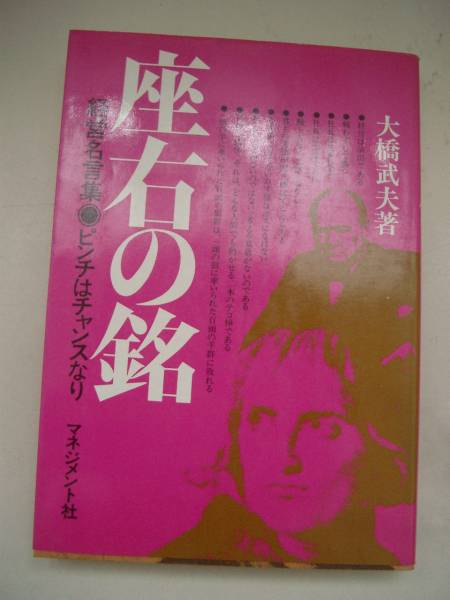 座右の銘 経営名言集 ピンチはチャンスなり 大橋武夫著 経営学 売買されたオークション情報 Yahooの商品情報をアーカイブ公開 オークファン Aucfan Com