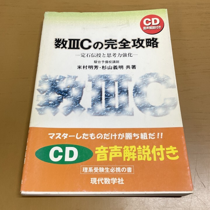 01 1点限り 1円〜 CD欠品 数IIICの完全攻略/米村明芳/杉山義明/現代