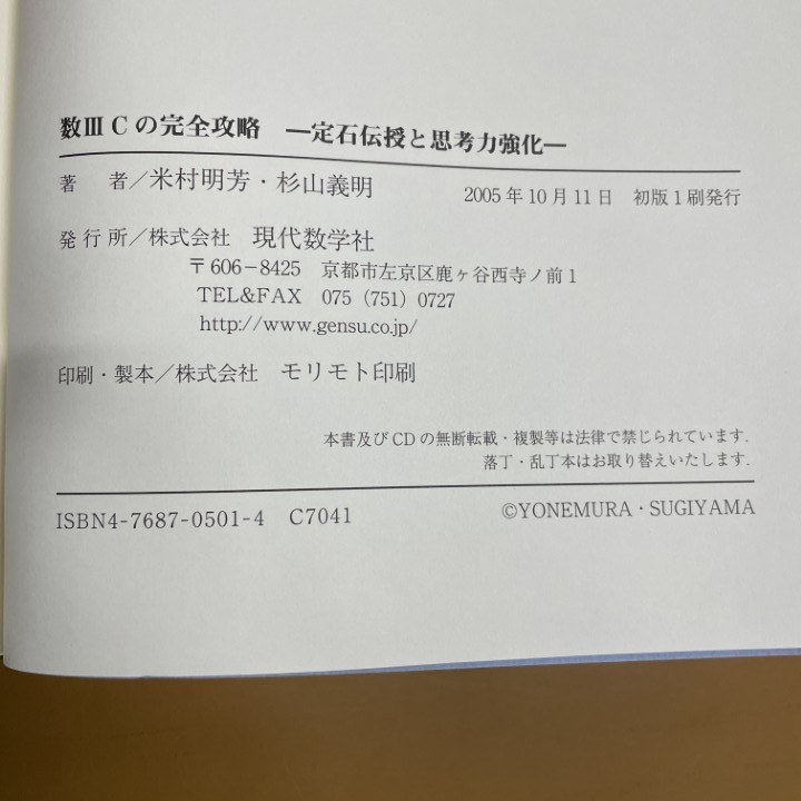 01 1点限り 1円〜 CD欠品 数IIICの完全攻略/米村明芳/杉山義明/現代