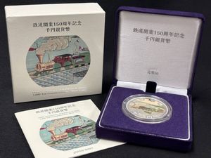 鉄道開業150周年記念 純銀の中古価格は16,978円｜記念硬貨の新品・中古