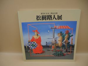 松樹路人の値段と価格推移は？｜7件の売買データから松樹路人の価値が