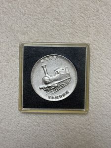 鉄道100年記念メダルの値段と価格推移は？｜12件の売買データから鉄道