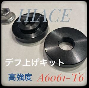 200系ハイエース4WD デフ上げキット　