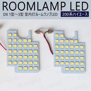 【RL3】 200系 ハイエース DX 1型 2型 3型 LED ルームランプ 室内灯 ハイエースバン ガソ