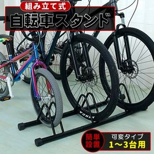 自転車スタンド 3台用 自転車ラック スタンド ラック 1～3台 駐輪スタンド 駐輪ラック 転