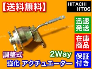 即納【送料無料】HT06 調整式 強化 アクチュエーター 2way K6A F6A JB23W JA22W HA11S HB