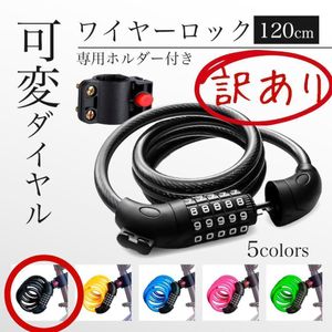 自転車 鍵 ワイヤー チェーン ダイヤル式 ナンバー カギ 5桁 ワイヤーロック