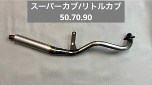 HONDA　スーパーカブ　リトルカブ　キャブ車用　50.8φ　マフラー　新品未使用品　