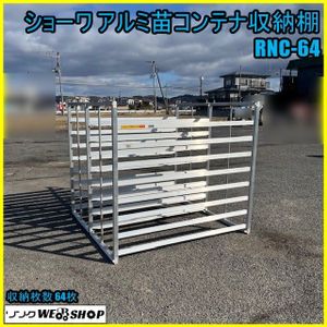 福井△アルミ 苗コンテナ ALH-64 苗箱 軽トラ 64枚乗せ 中古品
