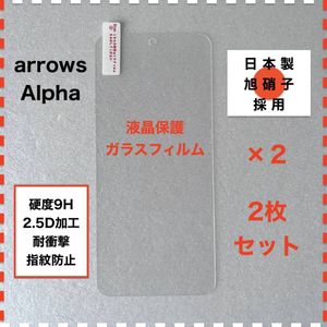 ◆2枚 arrows Alpha F-51F M08 液晶保護 ガラスフィルム