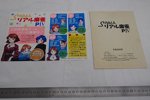 純正インストカードと取扱説明書 スーパーリアル麻雀Ｐ４