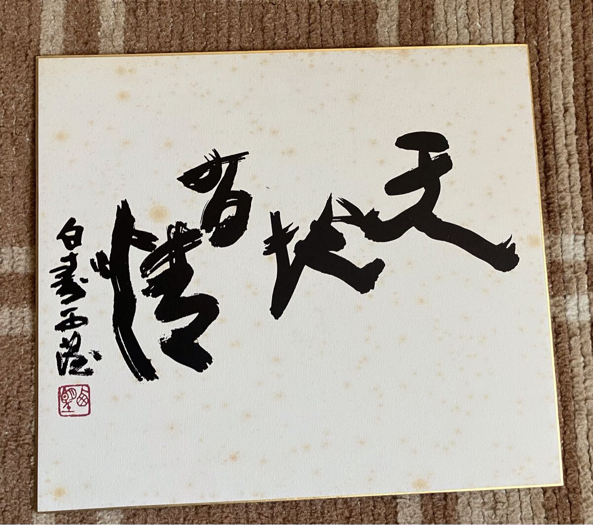 北村西望 色紙の値段と価格推移は？｜3件の売買データから北村西望