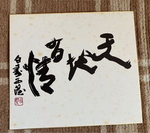 大色紙　色紙絵　彫塑家 北村西望作 未 昭和五十四年 肉筆 北村西望 色紙の値段と価格推移は？｜3件の売買データから北村西望