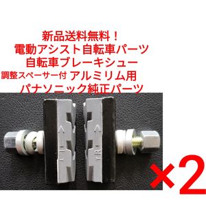 【新品送料無料】 Panasonic ブレーキシュー 2ペア 調整スペーサー付き アルミリム 純正