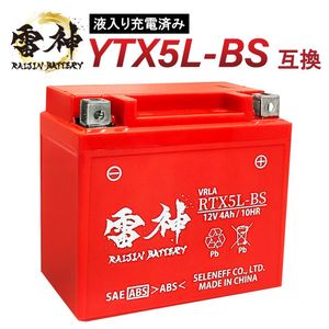 バイクバッテリー YTX5L-BS 互換 RTX5L-BS 雷神バッテリー 液入り充電済 オートバイ 密閉