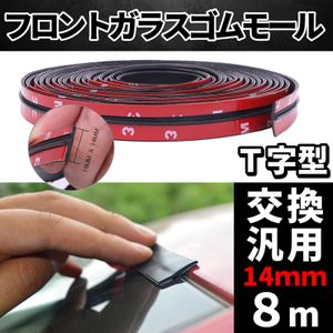 車用 フロントガラス 静音化モール 14mm 8m ウェザーストリップ 風切り音防止 ドアモール